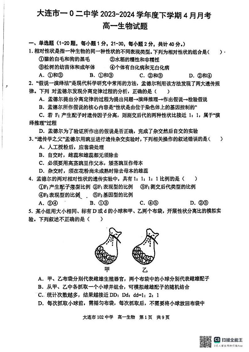 辽宁省大连市第102中学2023-2024学年高一下学期4月份生物月考试卷02