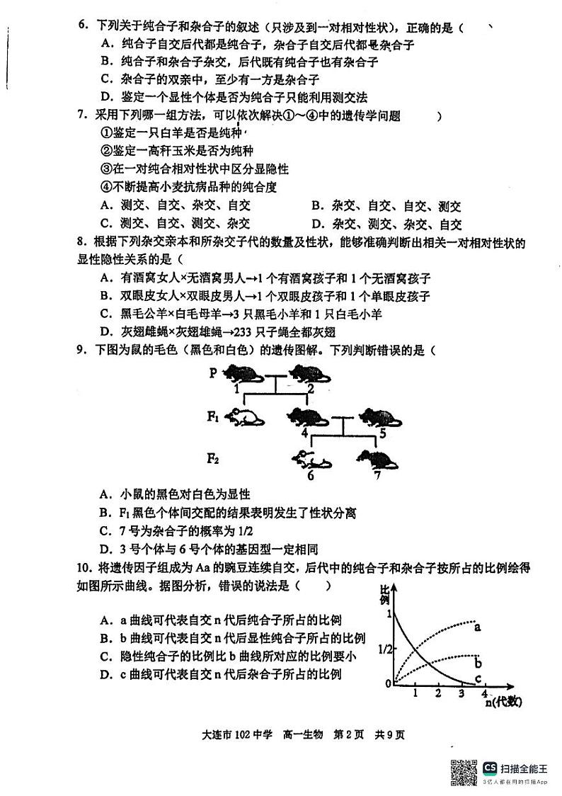 辽宁省大连市第102中学2023-2024学年高一下学期4月份生物月考试卷03