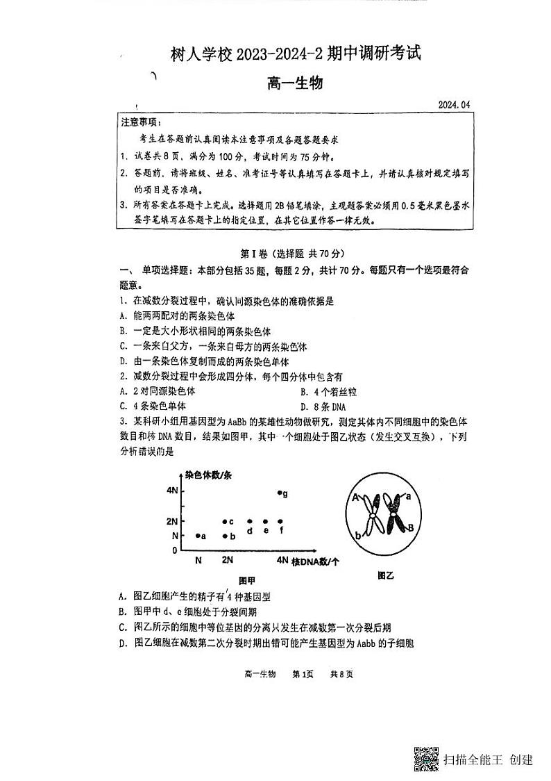 江苏省扬州市树人中学2023-2024学年高一下学期期中考试生物试卷01