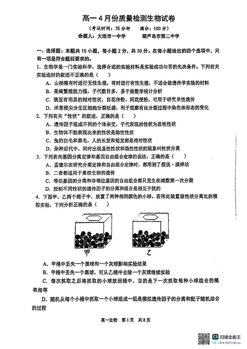 辽宁省大连市部分学校2023-2024学年高一下学期4月月考生物试卷第2页