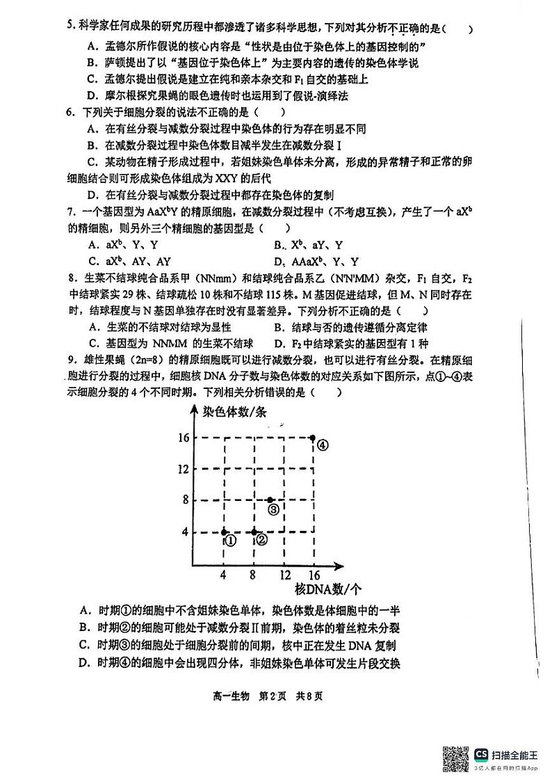 辽宁省大连市部分学校2023-2024学年高一下学期4月月考生物试卷第3页