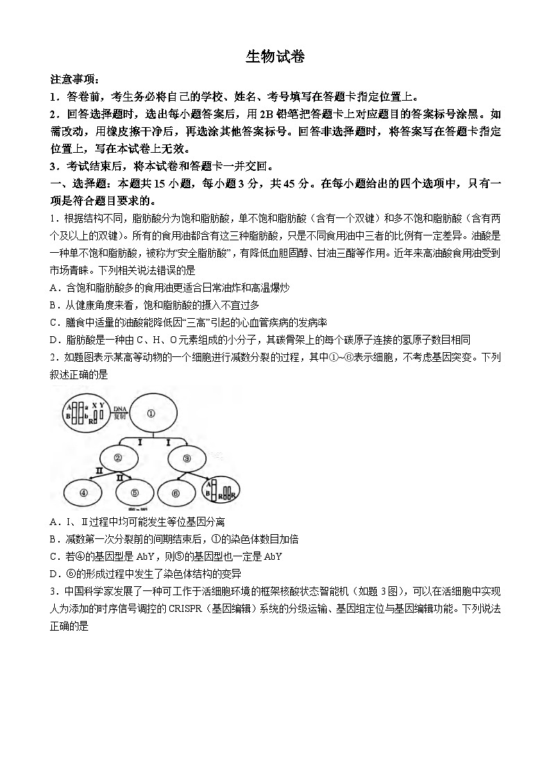 2024届重庆市九龙坡高三学业质量调研抽测(第二次)生物试题第1页