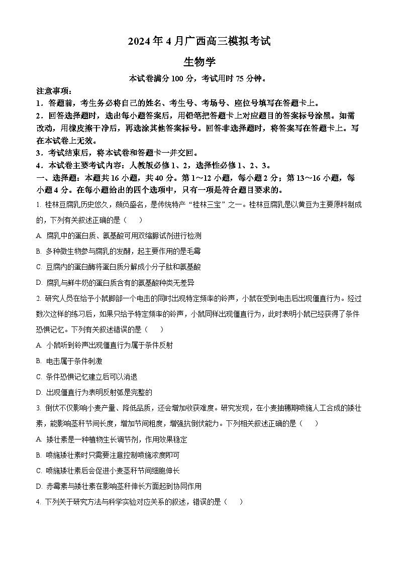 2024届广西部分学校高三下学期4月模拟考试生物试卷（原卷版+解析版）01