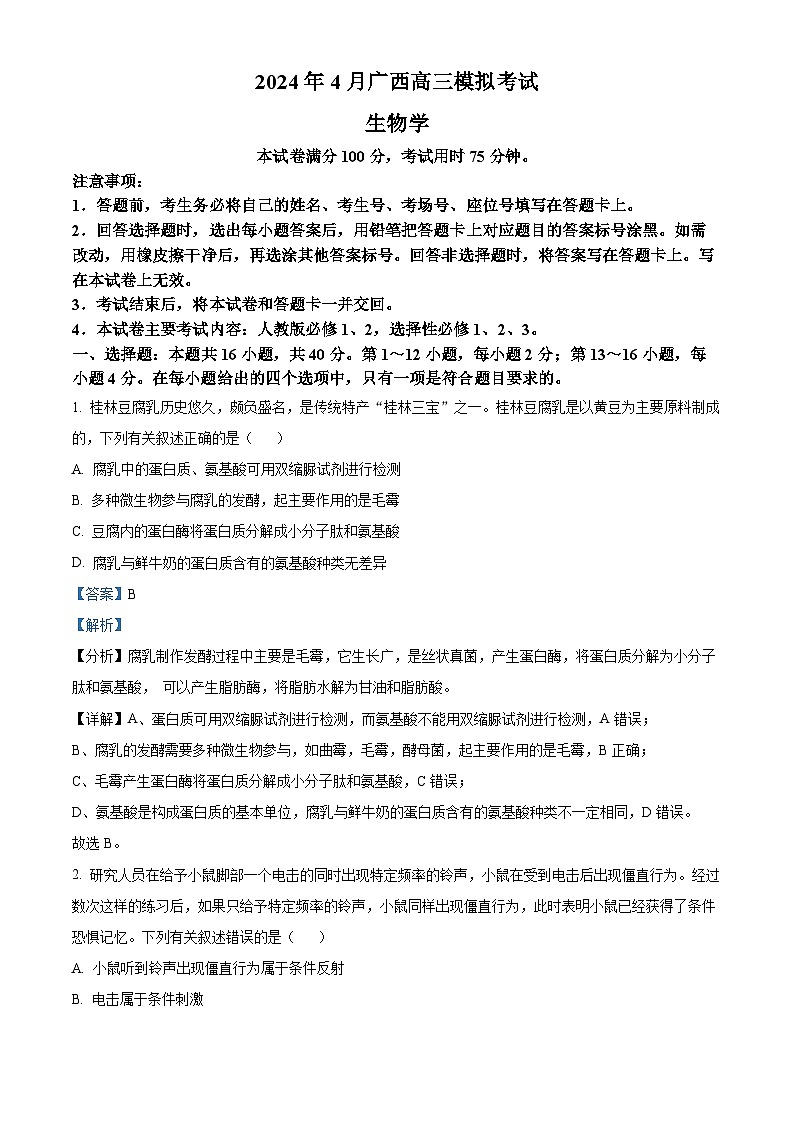 2024届广西部分学校高三下学期4月模拟考试生物试卷（原卷版+解析版）01
