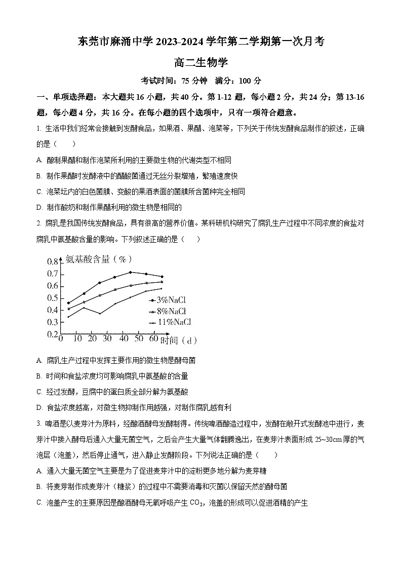 广东省东莞市东莞市麻涌中学2023-2024学年高二下学期4月月考生物试题（原卷版+解析版）01