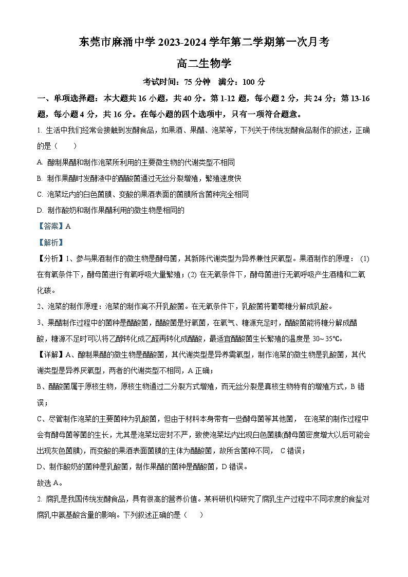 广东省东莞市东莞市麻涌中学2023-2024学年高二下学期4月月考生物试题（原卷版+解析版）01