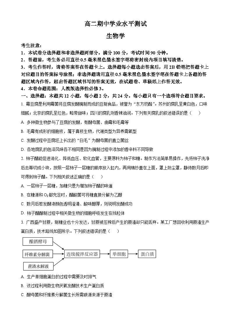 河南省郑州市多所中学2023-2024高二下学期期中考试生物试题（原卷版+解析版）01