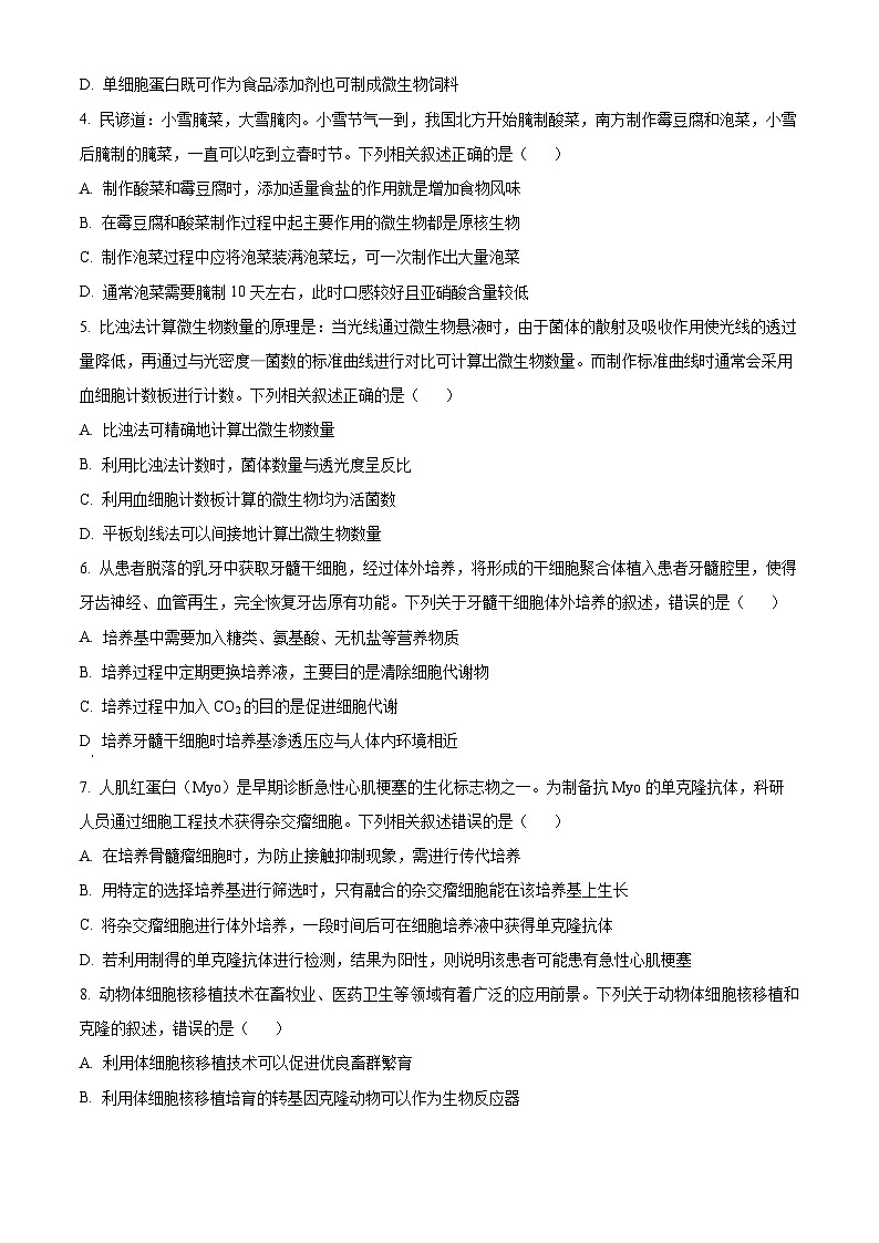 河南省郑州市多所中学2023-2024高二下学期期中考试生物试题（原卷版+解析版）02