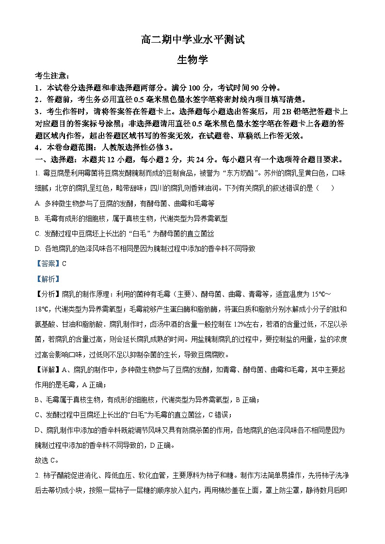 河南省郑州市多所中学2023-2024高二下学期期中考试生物试题（原卷版+解析版）01