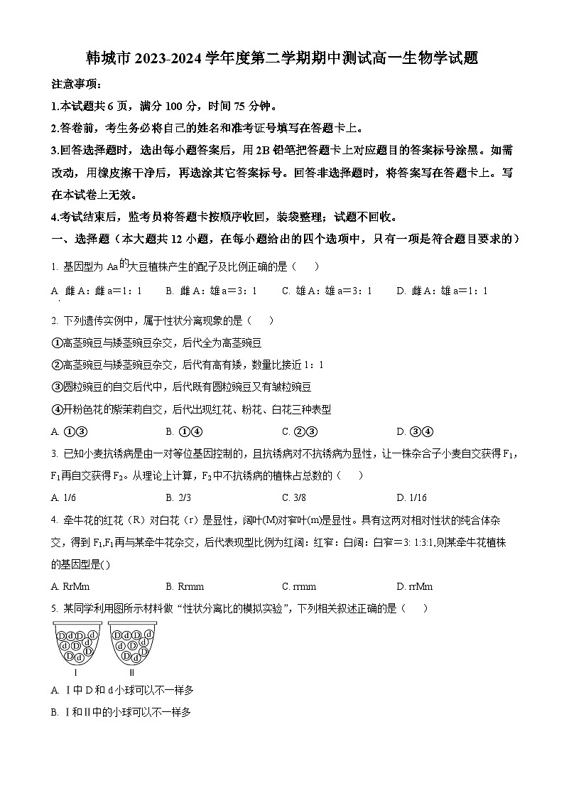 陕西省韩城市2023-2024学年高一下学期期中考试生物试题（原卷版+解析版）01