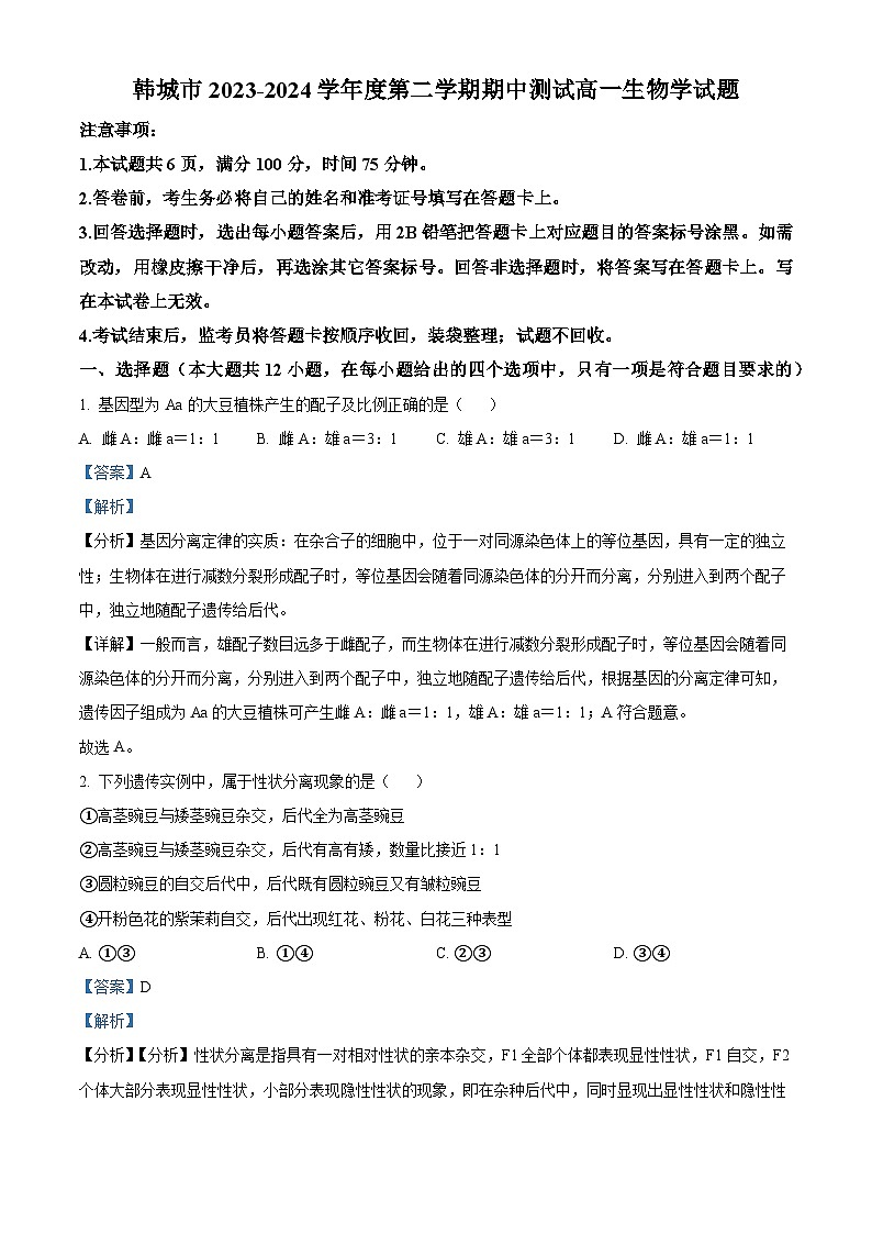 陕西省韩城市2023-2024学年高一下学期期中考试生物试题（原卷版+解析版）01