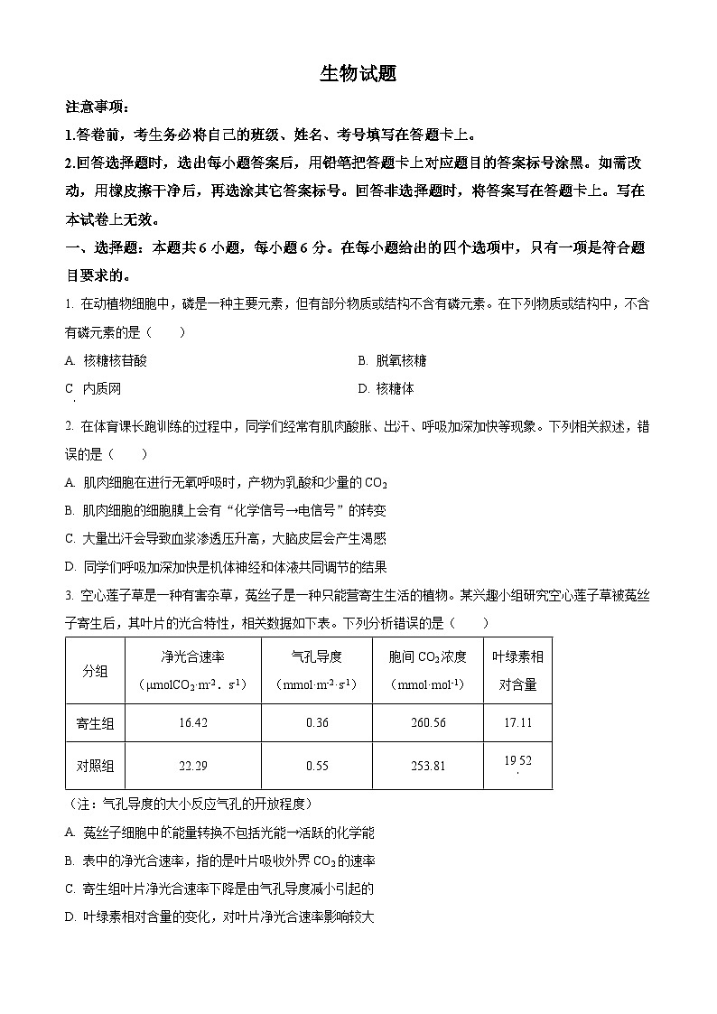 四川省绵阳市三台县三台中学校2023-2024学年高三下学期三模考试生物试题（原卷版+解析版）01