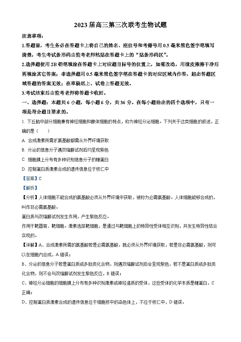 2023届四川省成都市蓉城名校联盟高三下学期第三次联考生物试题（解析版）第1页