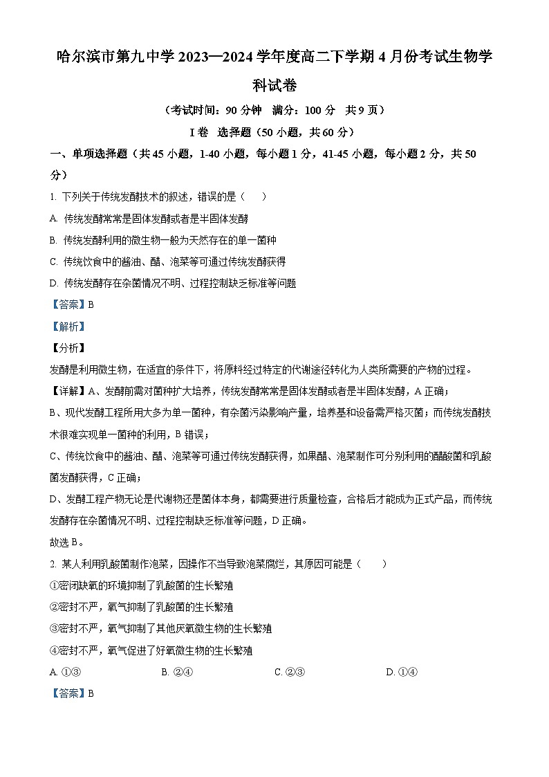 黑龙江省哈尔滨市第九中学校2023-2024学年高二下学期4月月考生物试题（原卷版+解析版）01