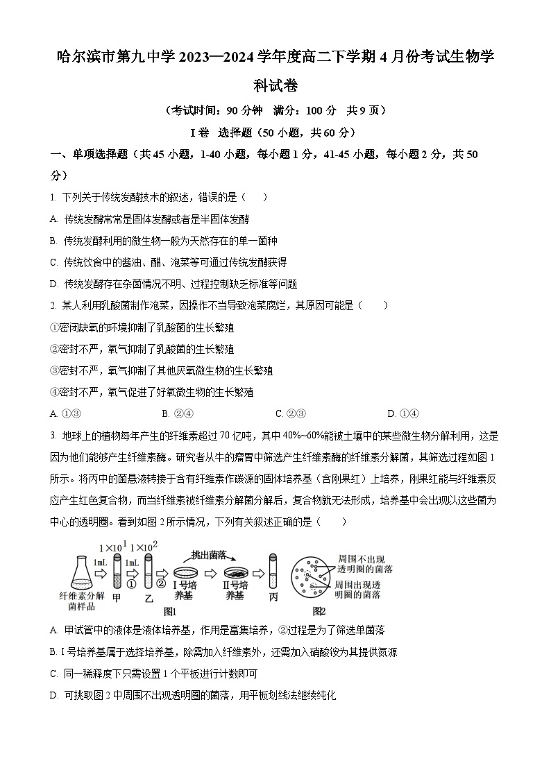 黑龙江省哈尔滨市第九中学校2023-2024学年高二下学期4月月考生物试题（原卷版+解析版）01