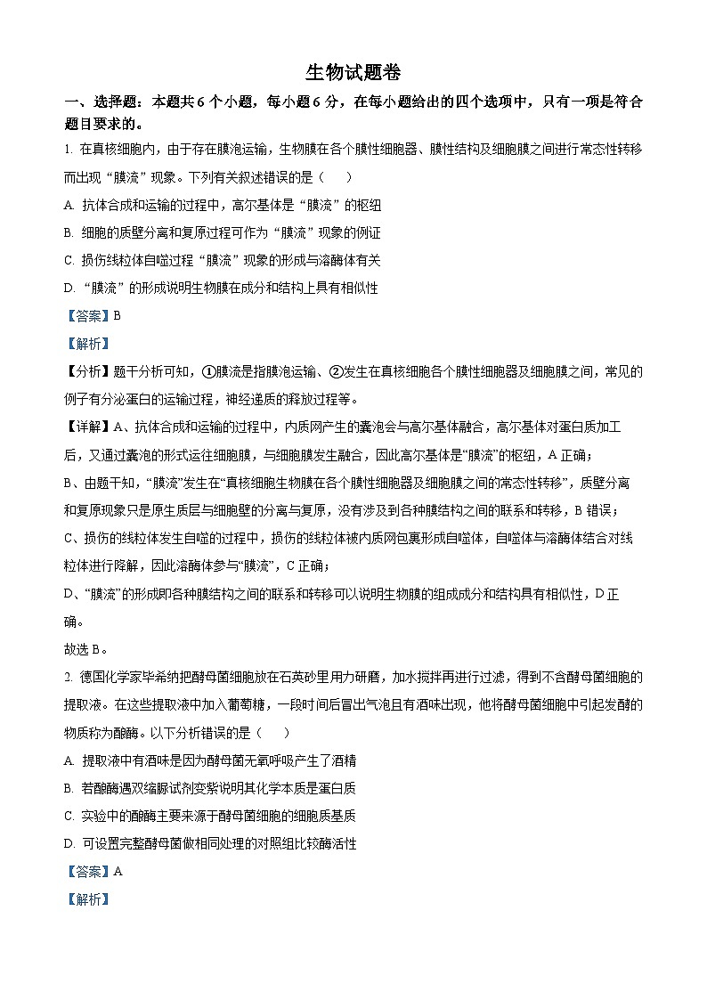 内蒙古自治区呼和浩特市新城区第二中学2023-2024年高三二模考试生物试题（解析版）第1页
