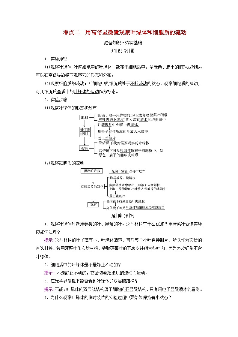 2025版高考生物一轮总复习教案必修1第二单元细胞的基本结构与物质输入和输出第二讲细胞器和生物膜系统考点二用高倍显微镜观察叶绿体和细胞质的流动01