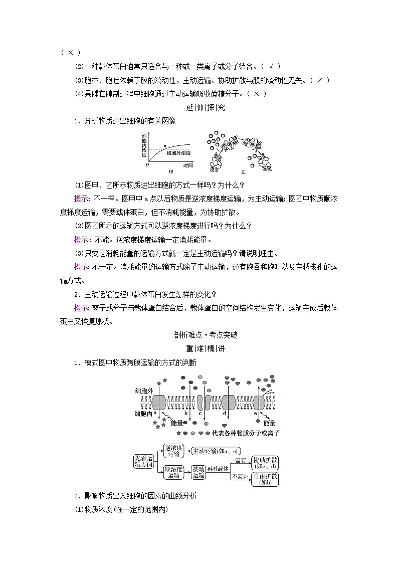 2025版高考生物一轮总复习教案必修1第二单元细胞的基本结构与物质输入和输出第三讲细胞的物质输入和输出考点三物质出入细胞的方式02