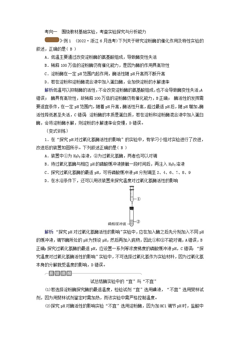 2025版高考生物一轮总复习教案必修1第三单元细胞的能量供应和利用第一讲酶和ATP考点二探究影响酶活性的条件03