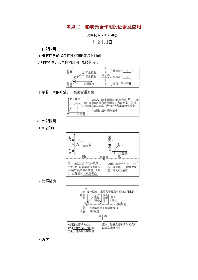 2025版高考生物一轮总复习教案必修1第三单元细胞的能量供应和利用第四讲影响光合作用的环境因素及其应用考点二影响光合作用的因素及应用01
