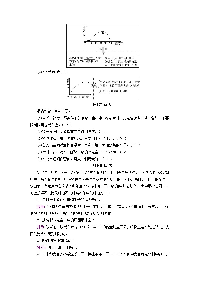 2025版高考生物一轮总复习教案必修1第三单元细胞的能量供应和利用第四讲影响光合作用的环境因素及其应用考点二影响光合作用的因素及应用02