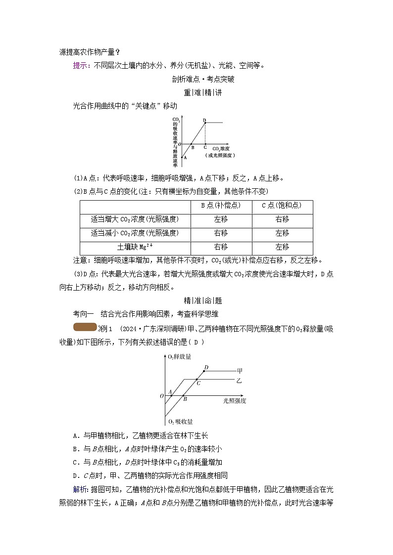 2025版高考生物一轮总复习教案必修1第三单元细胞的能量供应和利用第四讲影响光合作用的环境因素及其应用考点二影响光合作用的因素及应用03