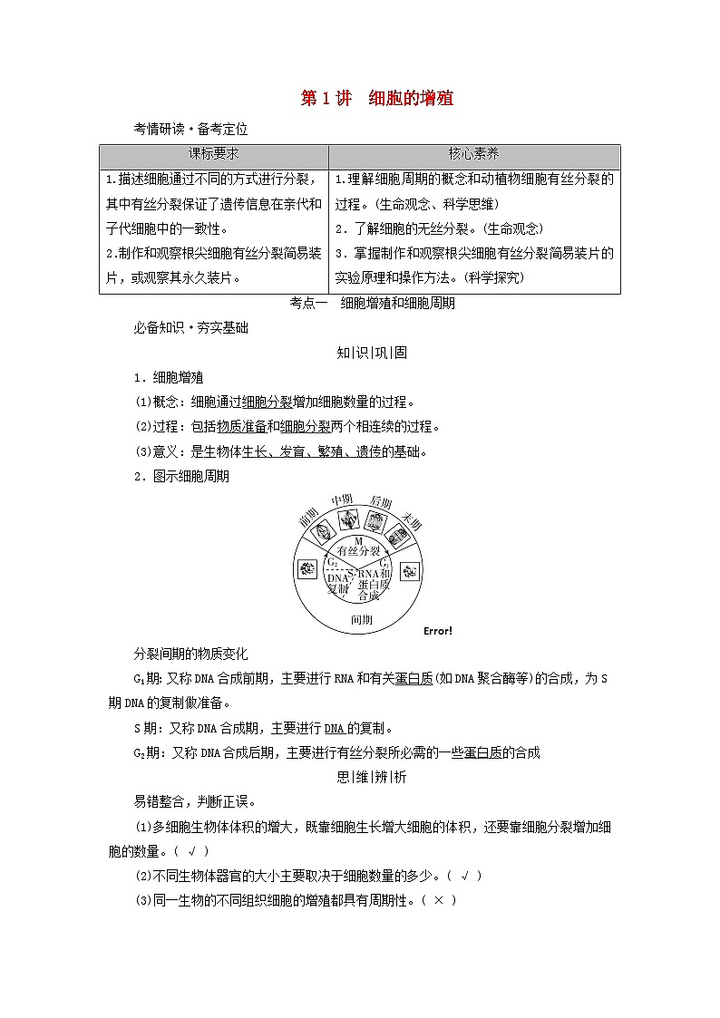 2025版高考生物一轮总复习教案必修1第四单元细胞的生命历程第一讲细胞的增殖考点一细胞增殖和细胞周期01