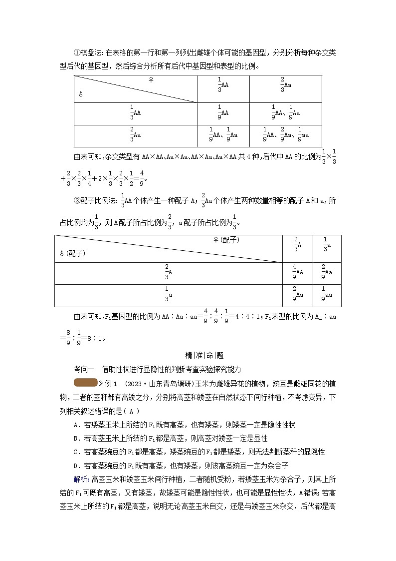2025版高考生物一轮总复习教案必修2第五单元孟德尔定律和伴性遗传第一讲基因的分离定律考点二基因分离定律的重点题型第3页