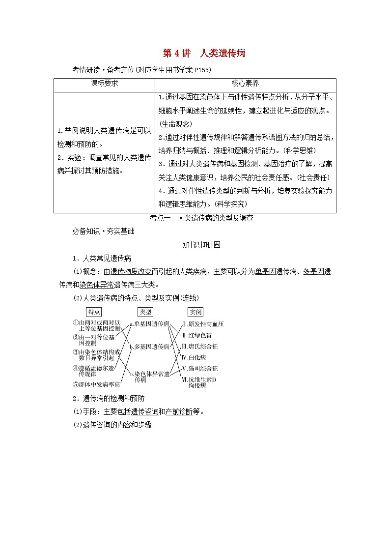 2025版高考生物一轮总复习教案必修2第五单元孟德尔定律和伴性遗传第四讲人类遗传病考点一人类遗传病的类型及调查01