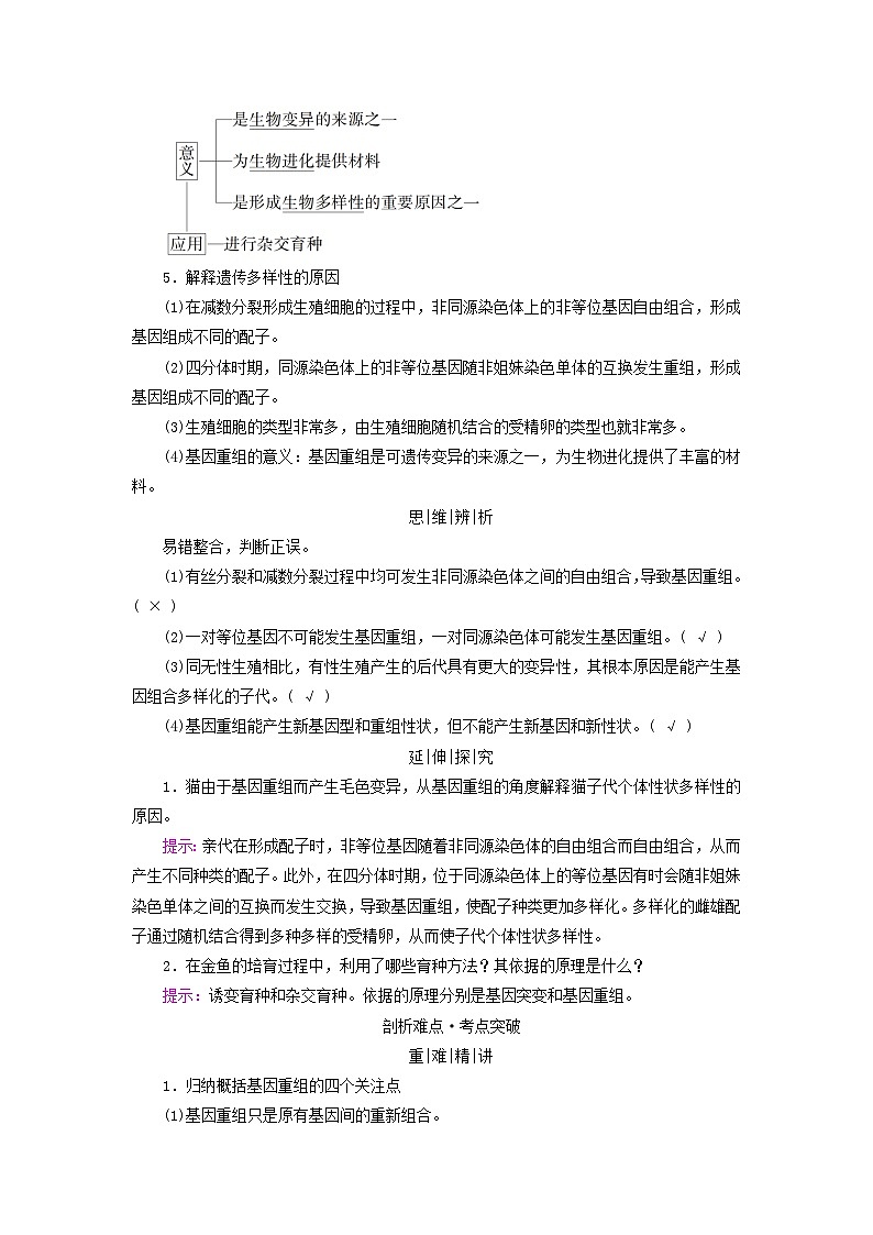 2025版高考生物一轮总复习教案必修2第七单元生物的变异育种与进化第一讲基因突变和基因重组考点二基因重组02