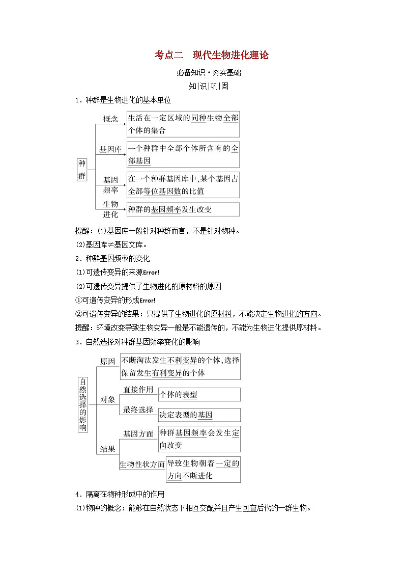 2025版高考生物一轮总复习教案必修2第七单元生物的变异育种与进化第三讲生物的进化考点二现代生物进化理论01