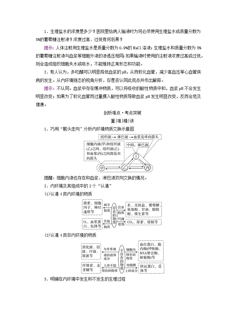 2025版高考生物一轮总复习教案选择性必修1第八单元稳态与调节第一讲人体的内环境与稳态考点一细胞生活的环境03
