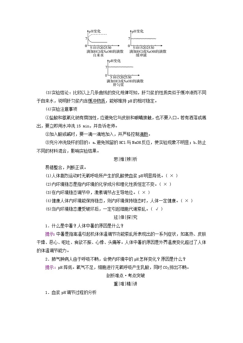 2025版高考生物一轮总复习教案选择性必修1第八单元稳态与调节第一讲人体的内环境与稳态考点二内环境的稳态第2页