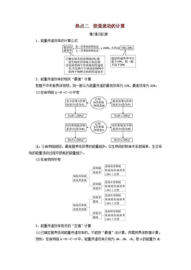 2025版高考生物一轮总复习教案选择性必修2情境拓展7食物链网的构建及能量流动的计算热点二能量流动的计算第1页