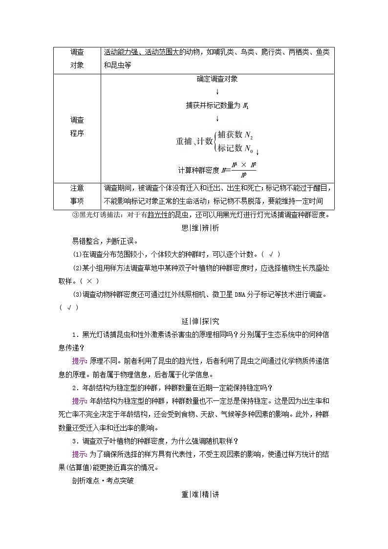2025版高考生物一轮总复习教案选择性必修2第九单元生物与环境第一讲种群及其动态考点一种群的特征及种群密度的调查方法第3页