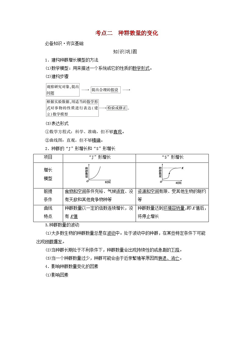 2025版高考生物一轮总复习教案选择性必修2第九单元生物与环境第一讲种群及其动态考点二种群数量的变化01