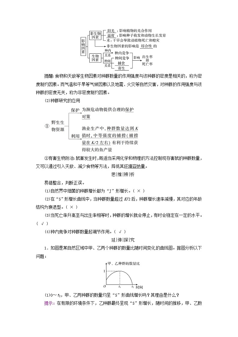 2025版高考生物一轮总复习教案选择性必修2第九单元生物与环境第一讲种群及其动态考点二种群数量的变化02