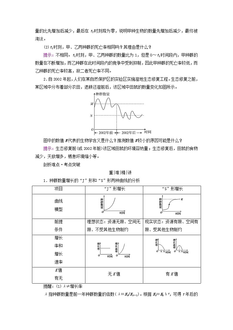 2025版高考生物一轮总复习教案选择性必修2第九单元生物与环境第一讲种群及其动态考点二种群数量的变化03