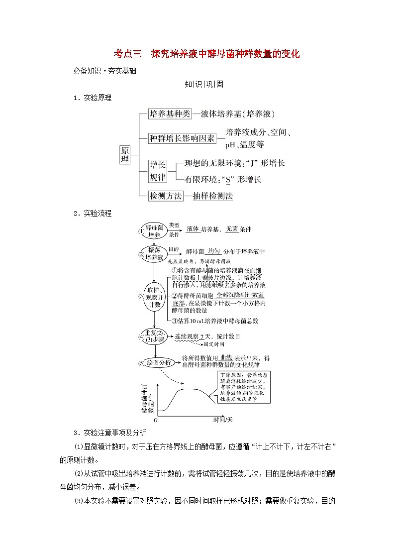 2025版高考生物一轮总复习教案选择性必修2第九单元生物与环境第一讲种群及其动态考点三探究培养液中酵母菌种群数量的变化01