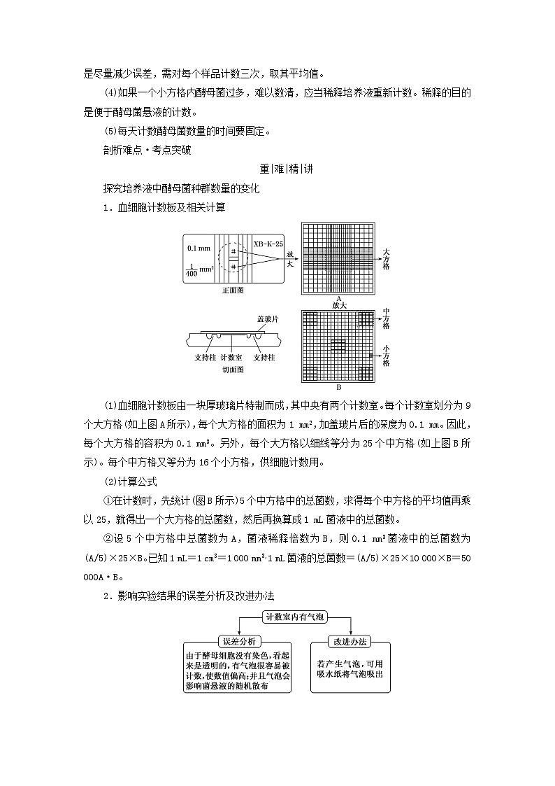 2025版高考生物一轮总复习教案选择性必修2第九单元生物与环境第一讲种群及其动态考点三探究培养液中酵母菌种群数量的变化02