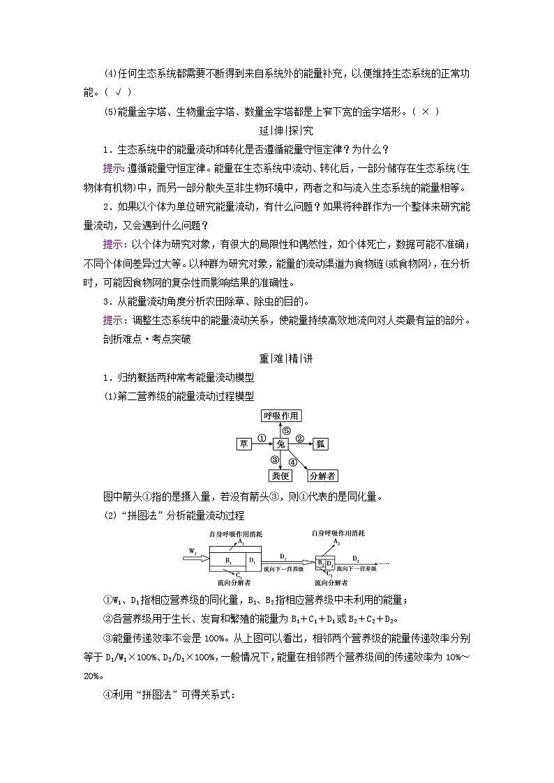 2025版高考生物一轮总复习教案选择性必修2第九单元生物与环境第三讲生态系统的结构与能量流动考点二生态系统的能量流动03