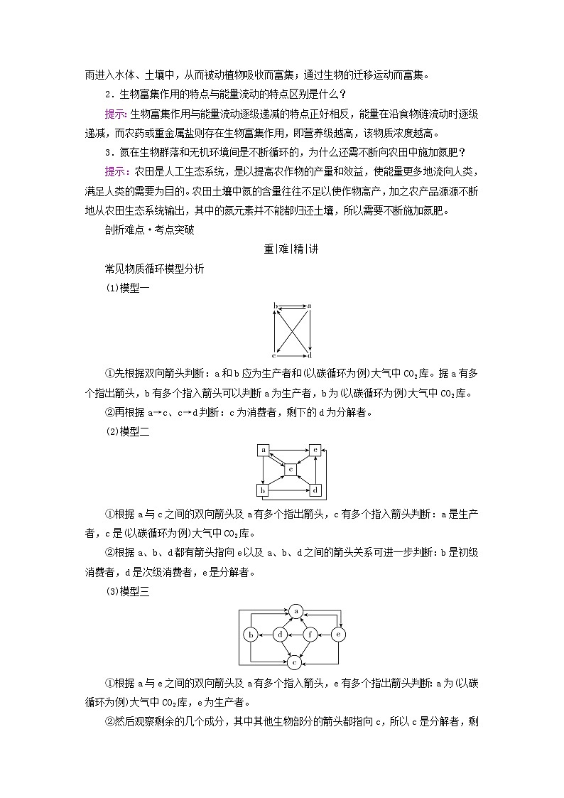 2025版高考生物一轮总复习教案选择性必修2第九单元生物与环境第四讲生态系统的物质循环信息传递及其稳定性考点一生态系统的物质循环03