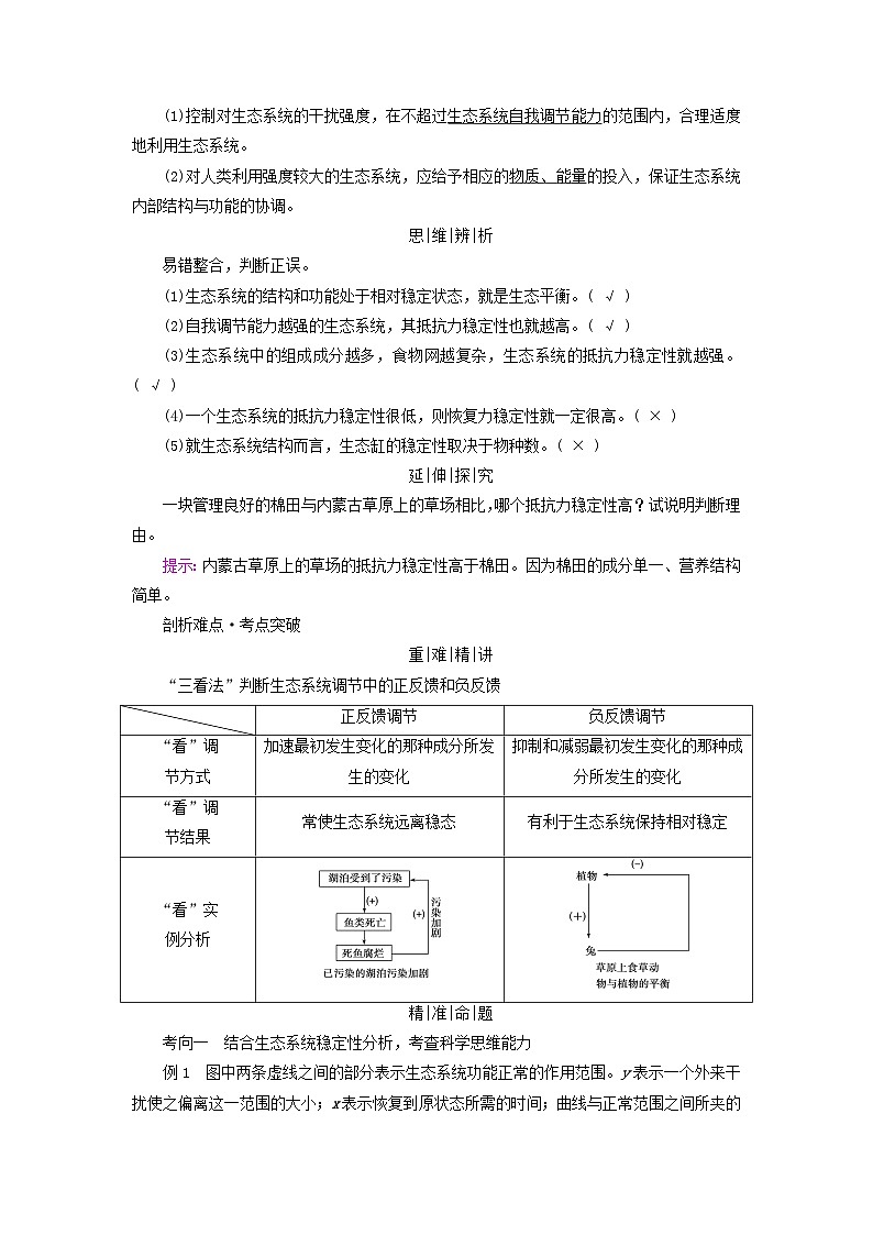 2025版高考生物一轮总复习教案选择性必修2第九单元生物与环境第四讲生态系统的物质循环信息传递及其稳定性考点三生态系统的稳定性02