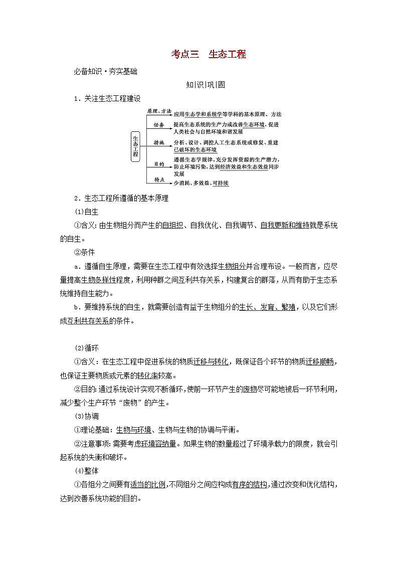 2025版高考生物一轮总复习教案选择性必修2第九单元生物与环境第五讲人与环境考点三生态工程第1页