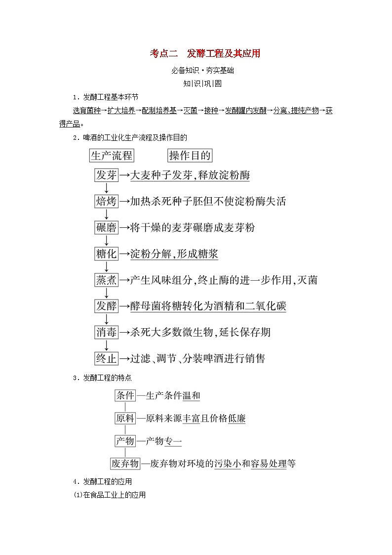 2025版高考生物一轮总复习教案选择性必修3第十单元生物技术与工程第一讲传统发酵技术的应用发酵工程及其应用考点二发酵工程及其应用01