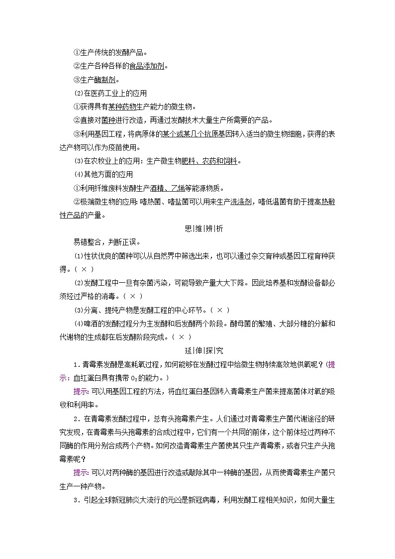 2025版高考生物一轮总复习教案选择性必修3第十单元生物技术与工程第一讲传统发酵技术的应用发酵工程及其应用考点二发酵工程及其应用02