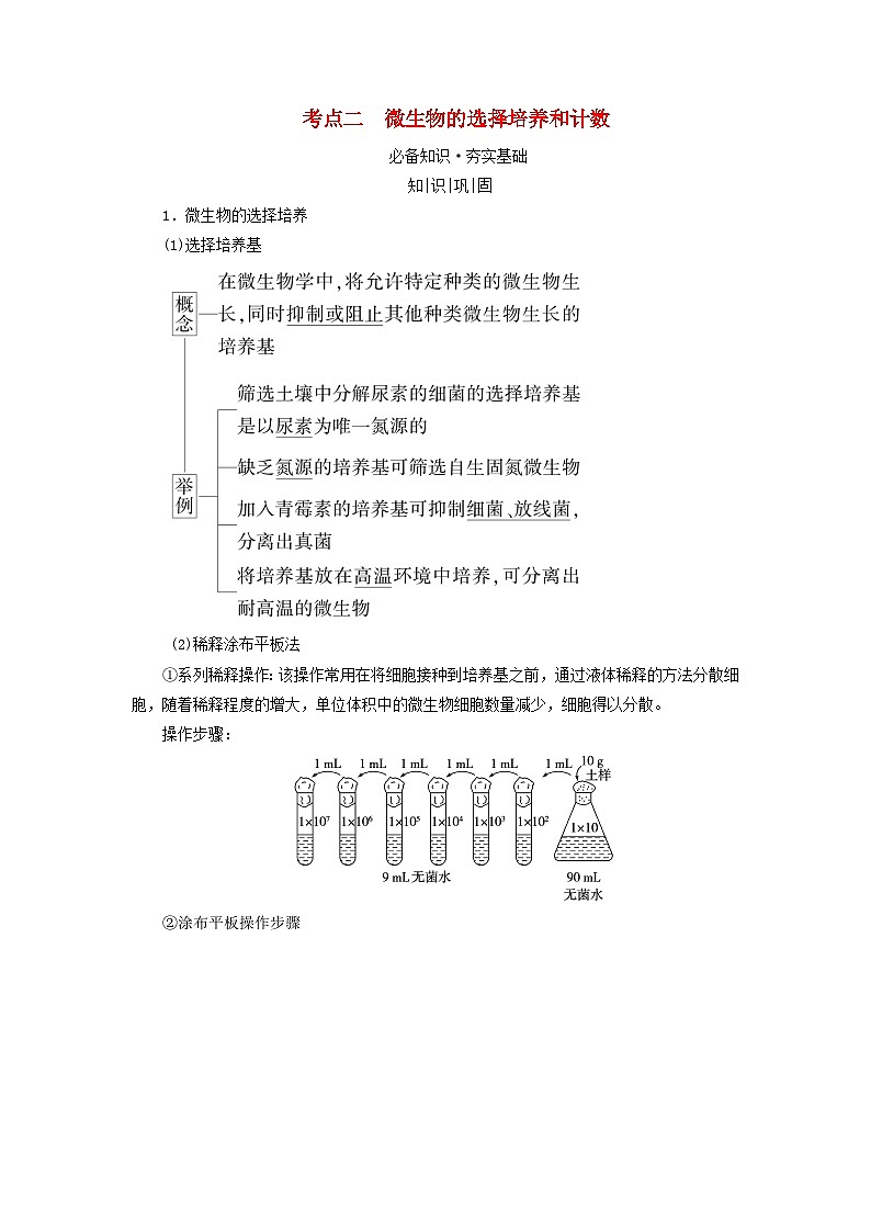 2025版高考生物一轮总复习教案选择性必修3第十单元生物技术与工程第二讲微生物的培养技术及应用考点二微生物的选择培养和计数01