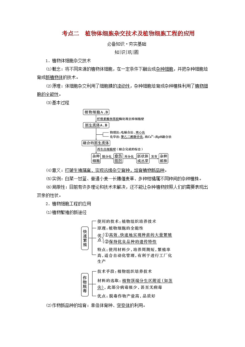 2025版高考生物一轮总复习教案选择性必修3第十单元生物技术与工程第三讲植物细胞工程考点二植物体细胞杂交技术及植物细胞工程的应用01