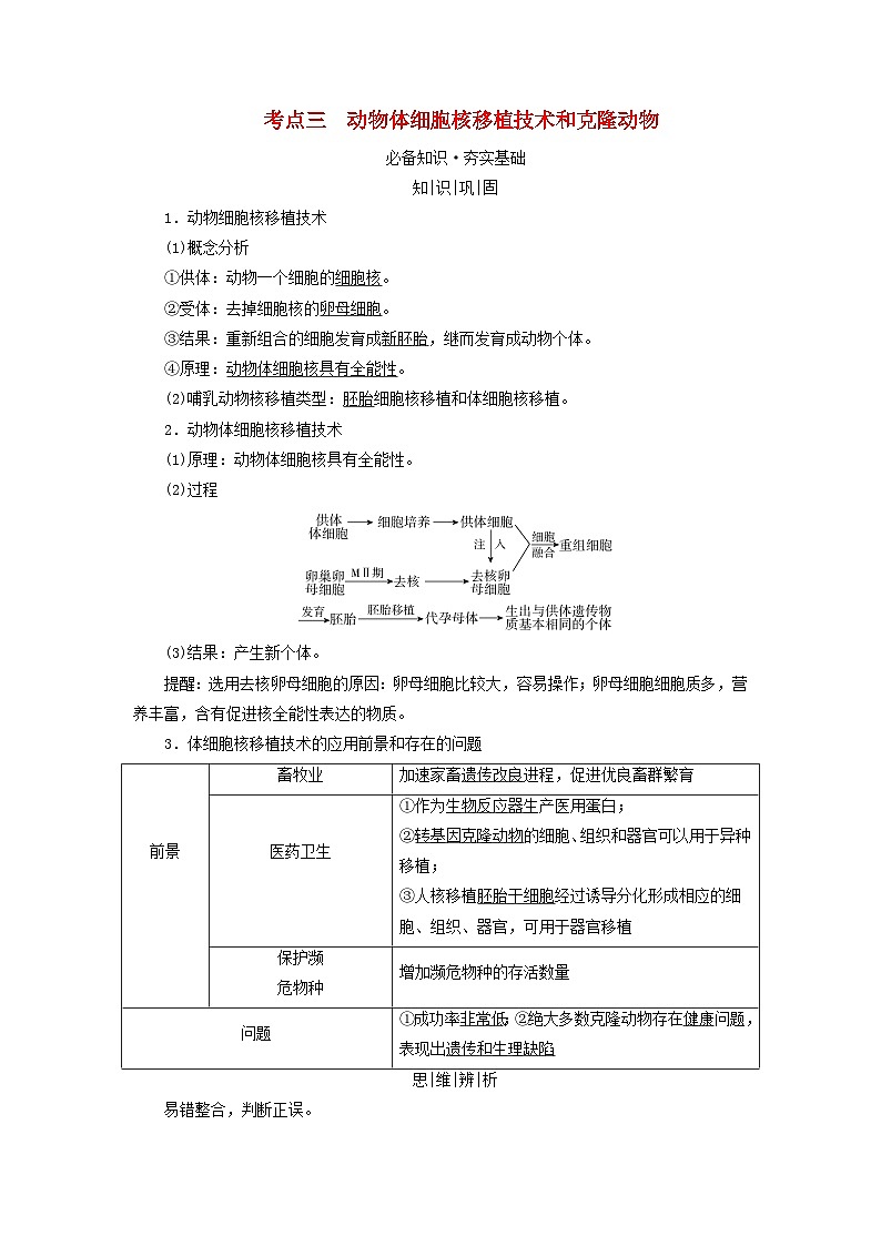 2025版高考生物一轮总复习教案选择性必修3第十单元生物技术与工程第四讲动物细胞工程考点三动物体细胞核移植技术和克炉物01