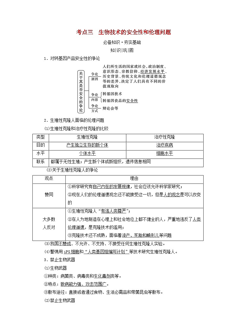 2025版高考生物一轮总复习教案选择性必修3第十单元生物技术与工程第五讲胚胎工程与生物技术的安全性和伦理问题考点三生物技术的安全性和伦理问题01